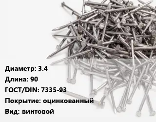 Гвоздь 3.4х90 ГОСТ: 7335-93 оцинкованный винтовой